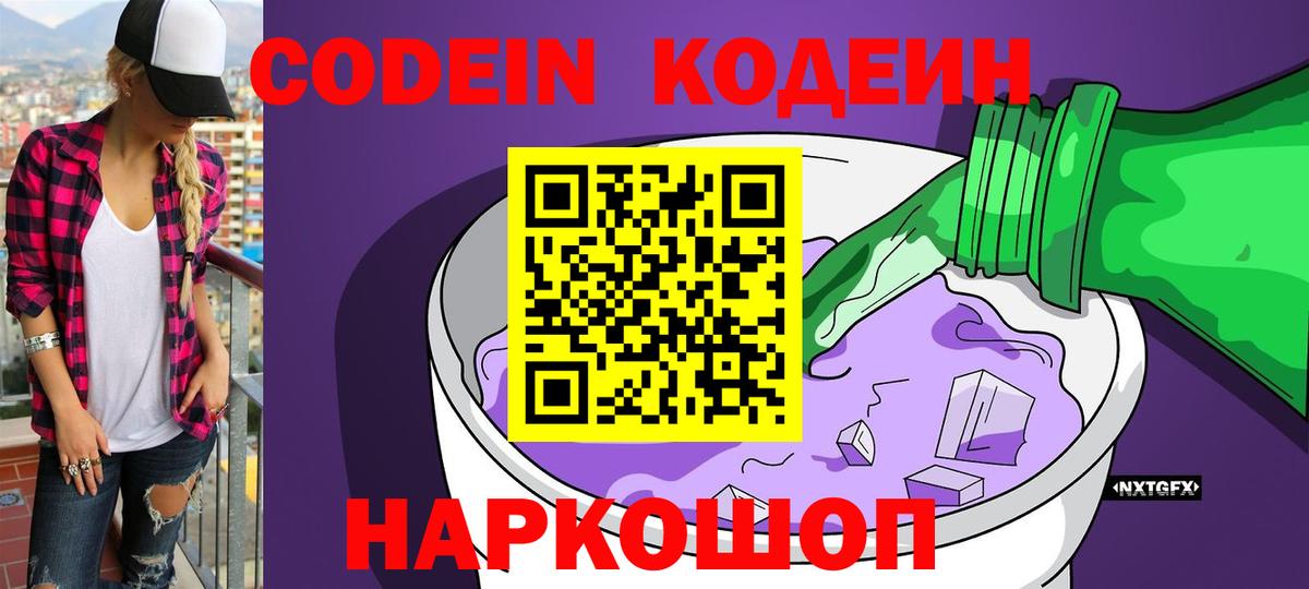 Северодвинск  Кодеиновый сироп Lean Purple Drank  Вход с VPN 